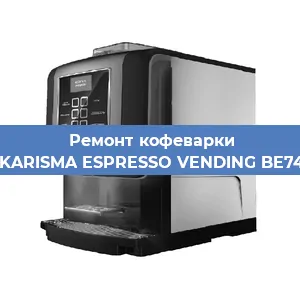 Чистка кофемашины Necta KARISMA ESPRESSO VENDING BE7478836 от накипи в Новосибирске